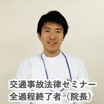 交通事故法律セミナー全過程終了者（院長）
