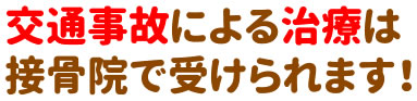 交通事故による治療は接骨院で受けられます！