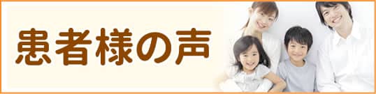 患者様の声