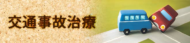 交通事故治療