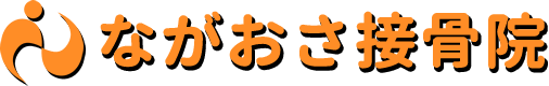 ながおさ接骨院