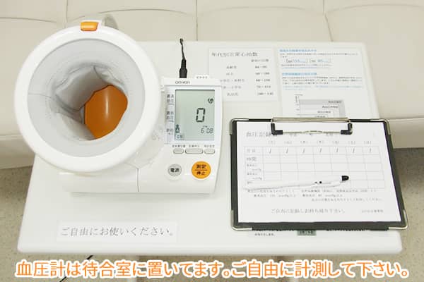 血圧計は待合室に置いてます。ご自由に計測して下さい。