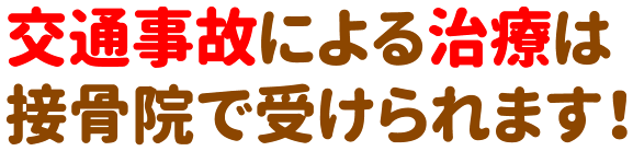 交通事故による治療は接骨院でうけられます