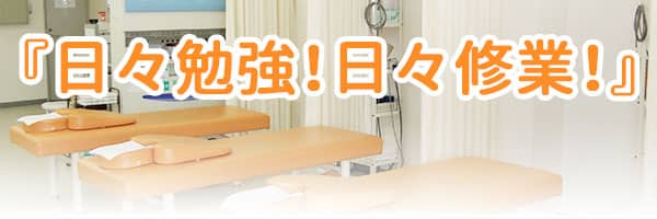 日々勉強！日々修業！